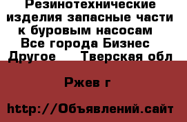 Резинотехнические изделия,запасные части к буровым насосам - Все города Бизнес » Другое   . Тверская обл.,Ржев г.